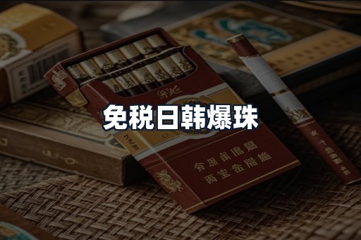 免税日韩爆珠