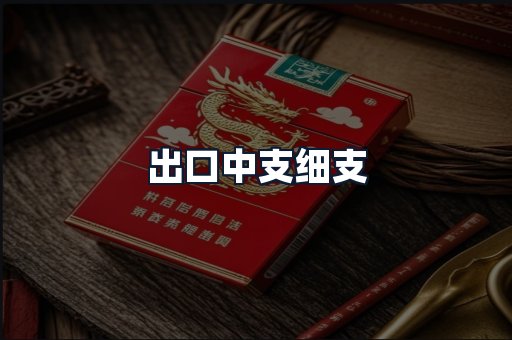 出口中支细支